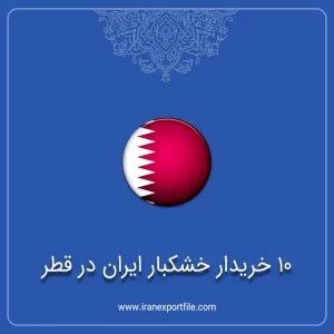شماره تماس 10 خریدار خشکبار ایران در قطر