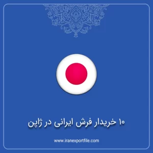 شماره تماس 10 خریدار فرش ایرانی در ژاپن