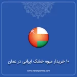 صادرات میوه خشک به عمان