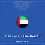 10 فروشنده شکلات و کاکائو در امارات