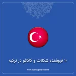 10 فروشنده شکلات و کاکائو در ترکیه