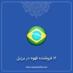 12 فروشنده قهوه در برزیل