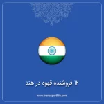 12 فروشنده قهوه در هند