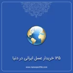 125 خریدار عسل ایرانی در دنیا