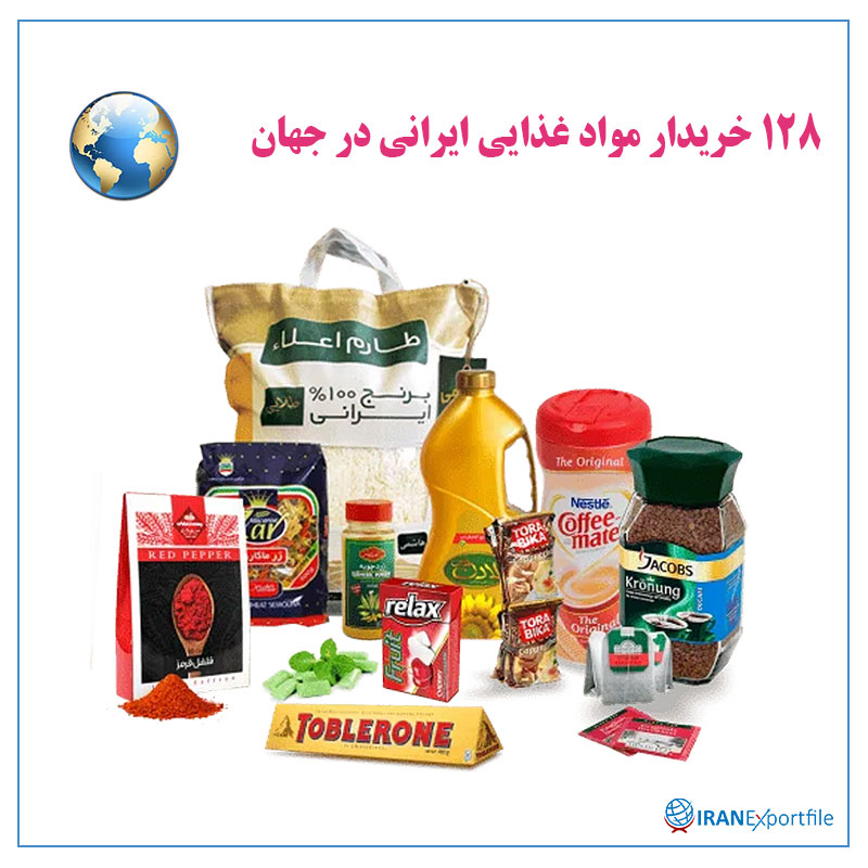 128خریدار-مواد-غذایی-ایرانی-در-جهان 1