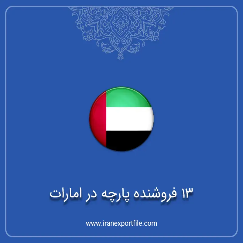 13 فروشنده پارچه در امارات copy 1