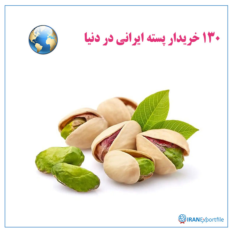 130-خریدار-پسته-ایرانی-در-دنیا 1