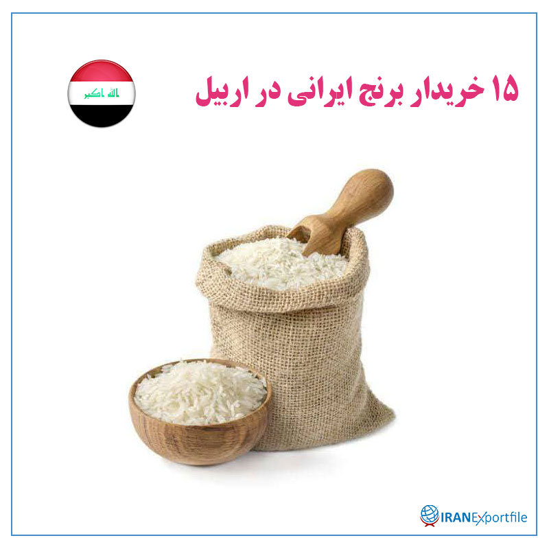 15-خریدار-برنج-ایرانی-در-اربیل 1