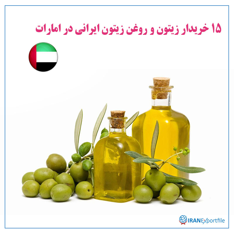 15-خریدار-زیتون-و-روغن-زیتون-ایرانی-در-امارات 1