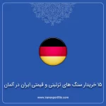 15 خریدار سنگ های تزئینی و قیمتی ایران در آلمان