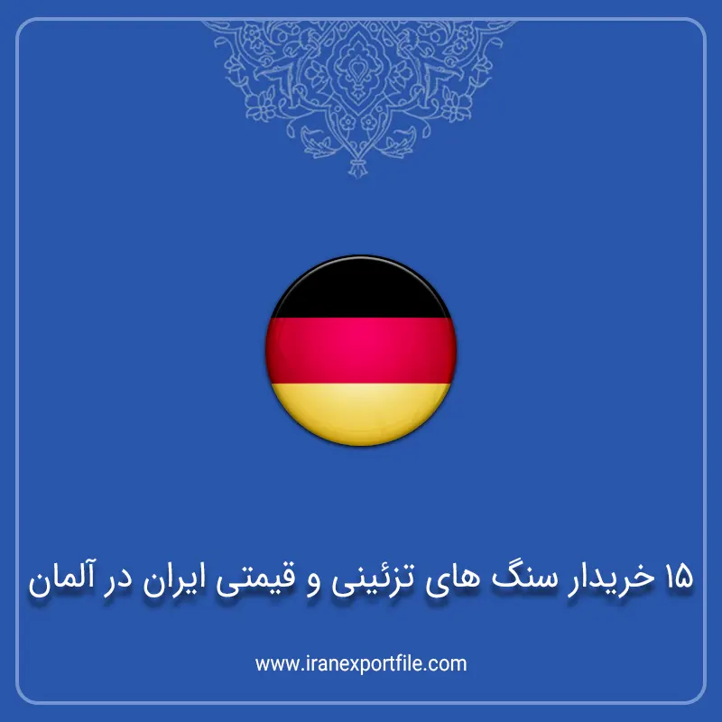 15 خریدار سنگ های تزئینی و قیمتی ایران در آلمان 1