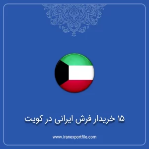 شماره تماس 15 خریدار فرش ایرانی در کویت