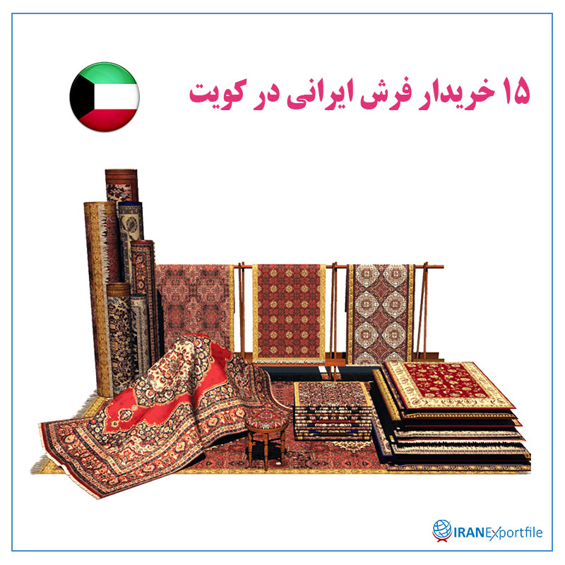 15-خریدار-فرش-ایرانی-در-کویت 1