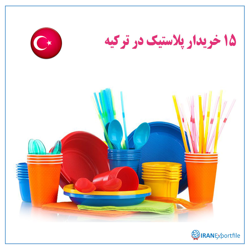 15-خریدار-پلاستیک-در-ترکیه 1