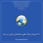 190 خریدار سنگ های ساختمانی ایران در دنیا