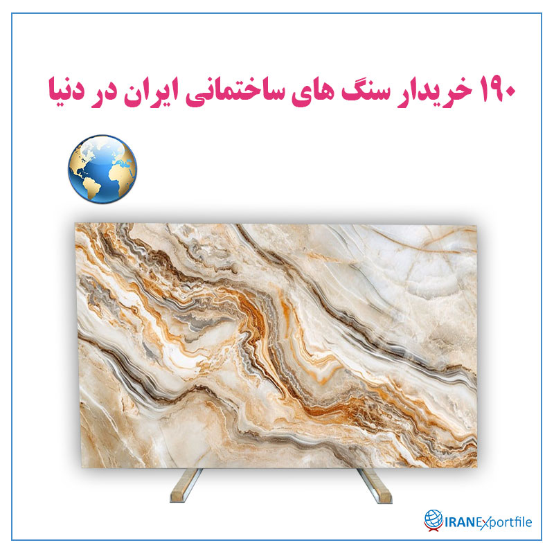 190-خریدار-سنگ-های-ساختمانی-ایران-در-دنیا 1