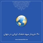 190 خریدار میوه خشک ایرانی در جهان