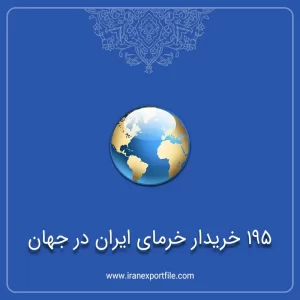 بانک اطلاعات 195 خریدار خرمای ایران در جهان