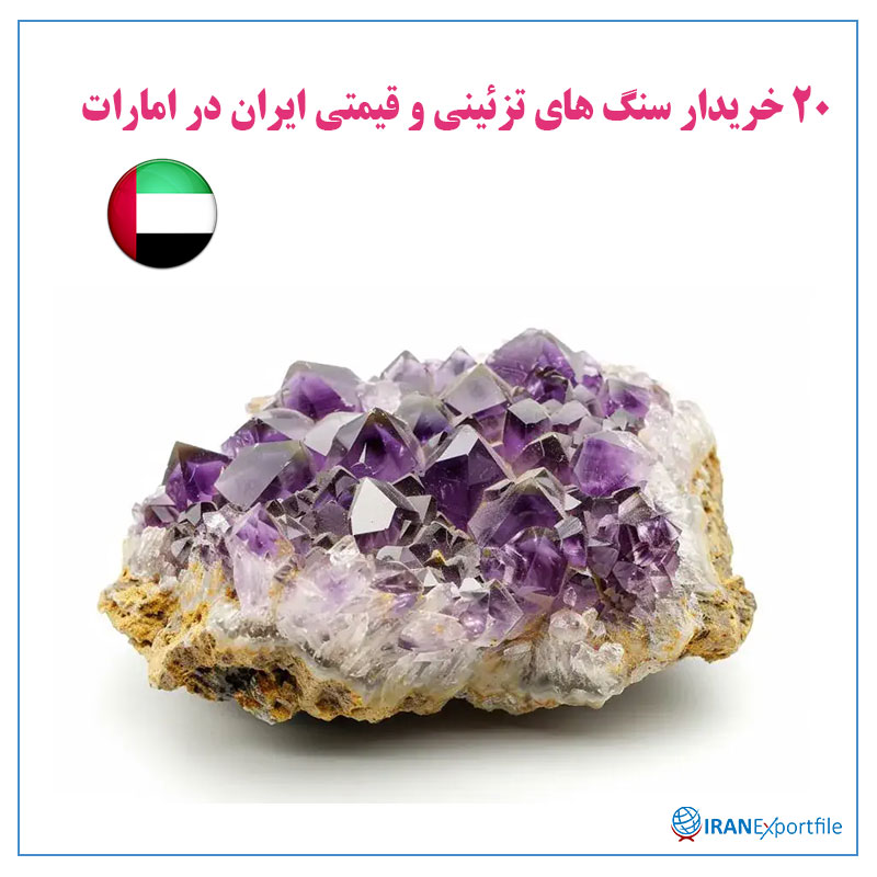 20-خریدار-سنگ-های-تزئینی-و-قیمتی-ایران-در-امارات 1