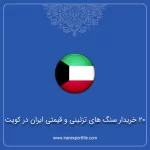 20 خریدار سنگ های تزئینی و قیمتی ایران در کویت