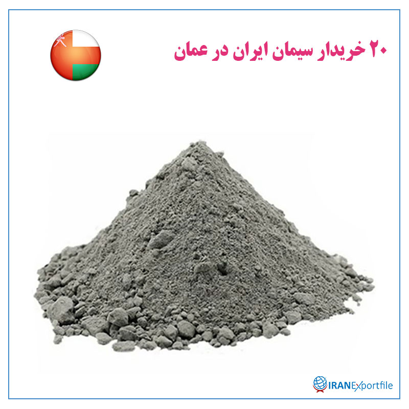20-خریدار-سیمان-ایران-در-عمان 1