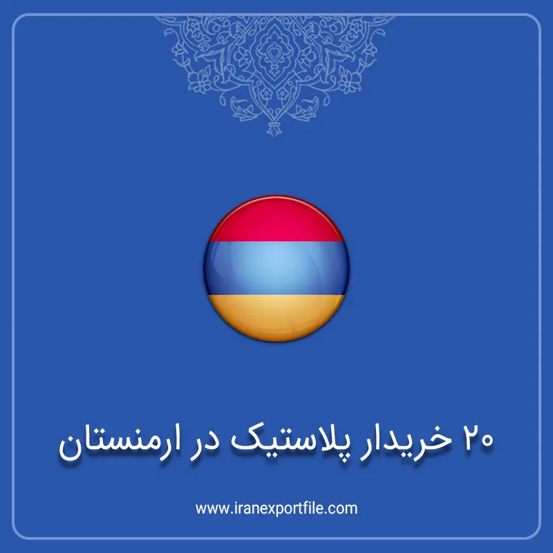 20 خریدار پلاستیک در ارمنستان شماره تماس 20 خریدار پلاستیک در ارمنستان