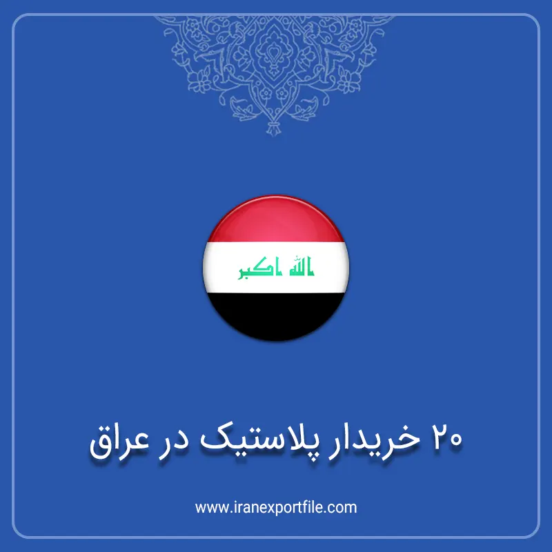 20 خریدار پلاستیک در عراق 1