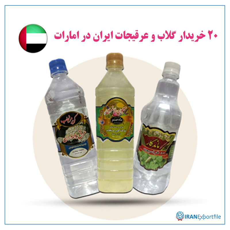 20-خریدار-گلاب-و-عرقیجات-ایران-در-امارات 1