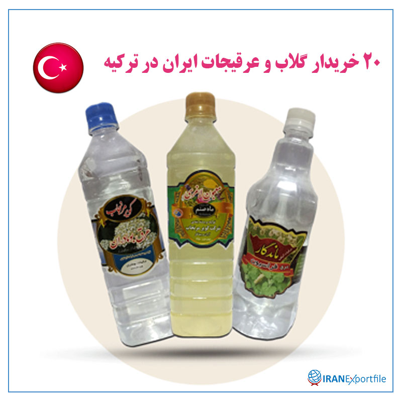 20-خریدار-گلاب-و-عرقیجات-ایران-در-ترکیه 1