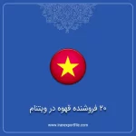 20 فروشنده قهوه در ویتنام