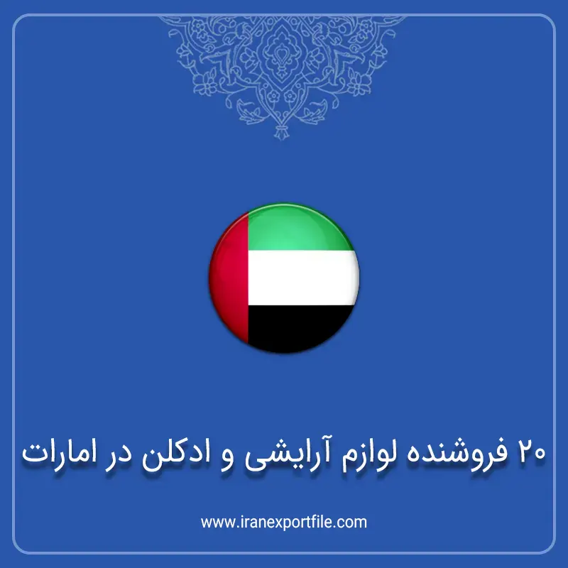 20 فروشنده لوازم آرایشی و ادکلن در امارات copy 1