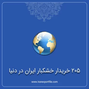 بانک اطلاعاتی 205 خریدار خشکبار ایران در دنیا