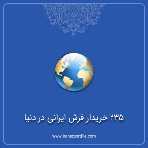 شماره تماس 235 خریدار فرش ایرانی در جهان