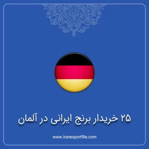شماره تماس خریدار برنج ایرانی در آلمان