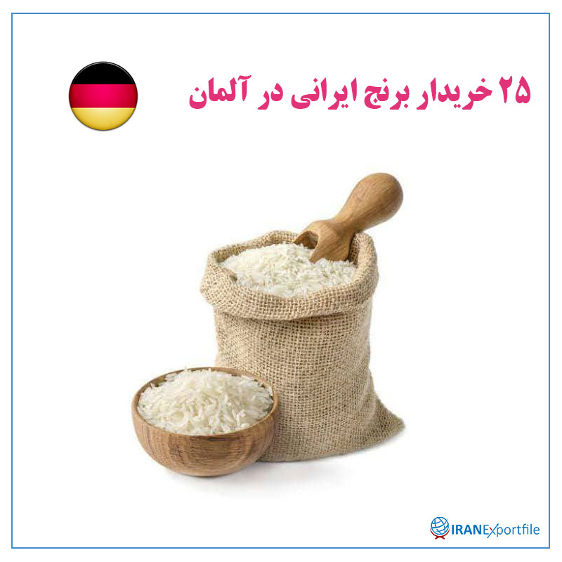 25-خریدار-برنج-ایرانی-در-آلمان 1