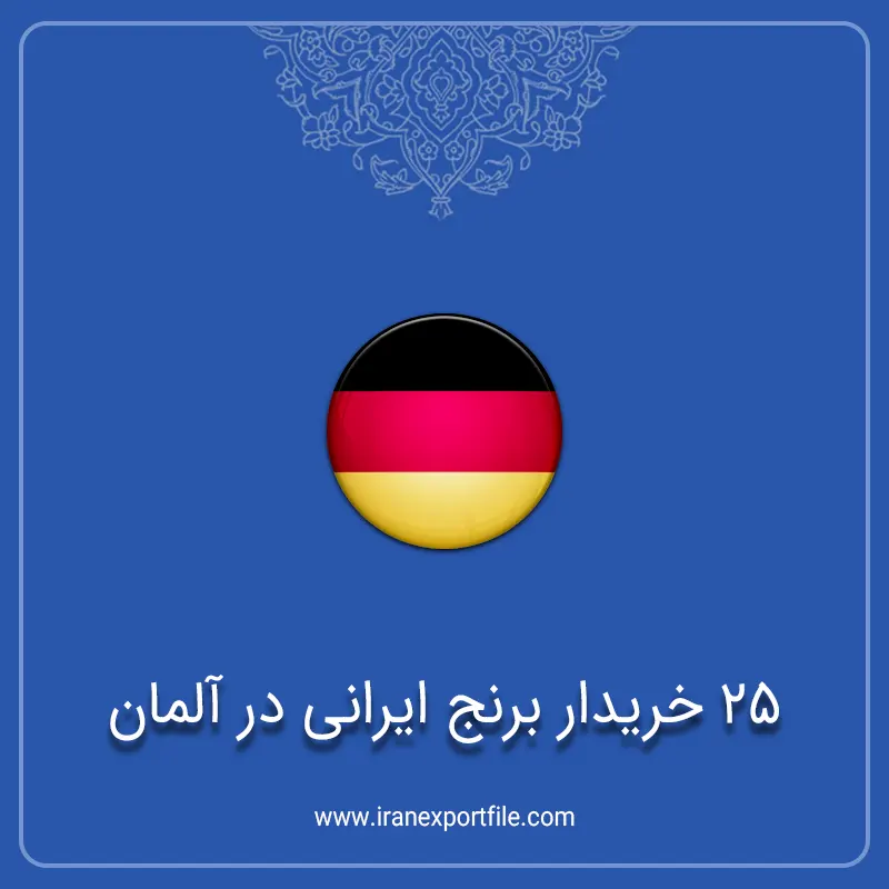 25 خریدار برنج ایرانی در آلمان شماره تماس خریدار برنج ایرانی در آلمان