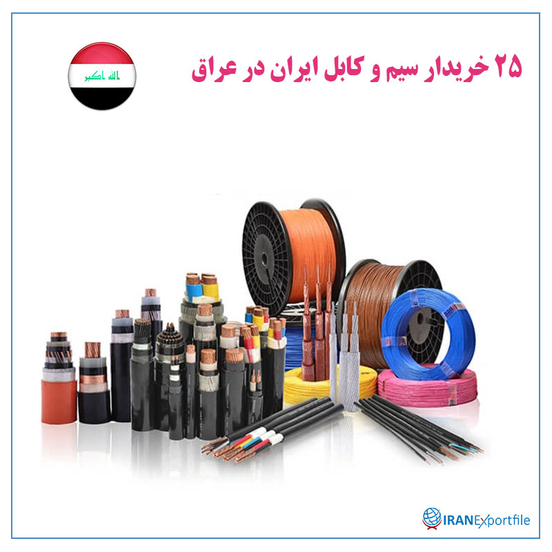 25-خریدار-سیم-و-کابل-ایران-عراق 1