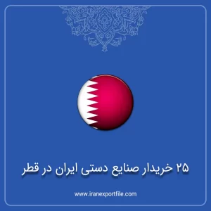 شماره تماس 25 خریدار صنایع دستی ایران در قطر