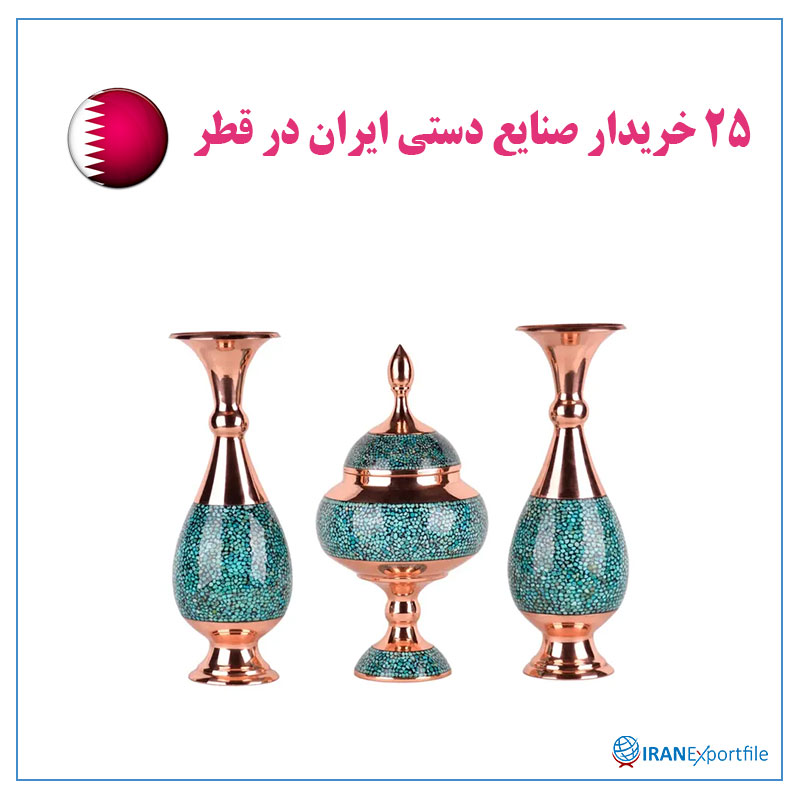 25-خریدار-صنایع-دستی-ایران-در-قطر 1
