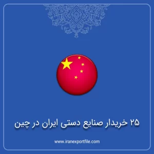 شماره تماس 25 خریدار صنایع دستی ایران در چین