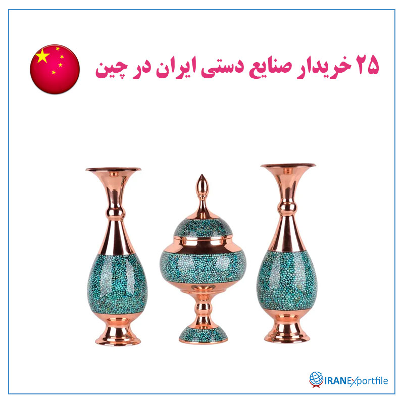 25-خریدار-صنایع-دستی-ایران-در-چین 1