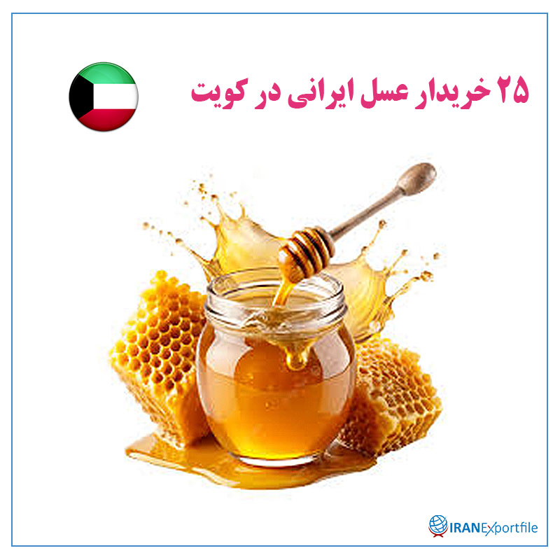 25-خریدار-عسل-ایرانی-در-کویت 1