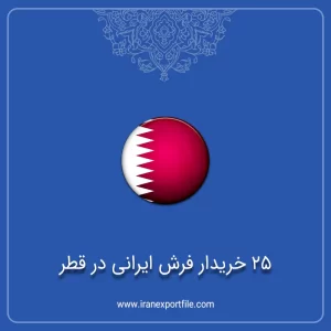 شماره تماس 25 خریدار فرش ایرانی در قطر