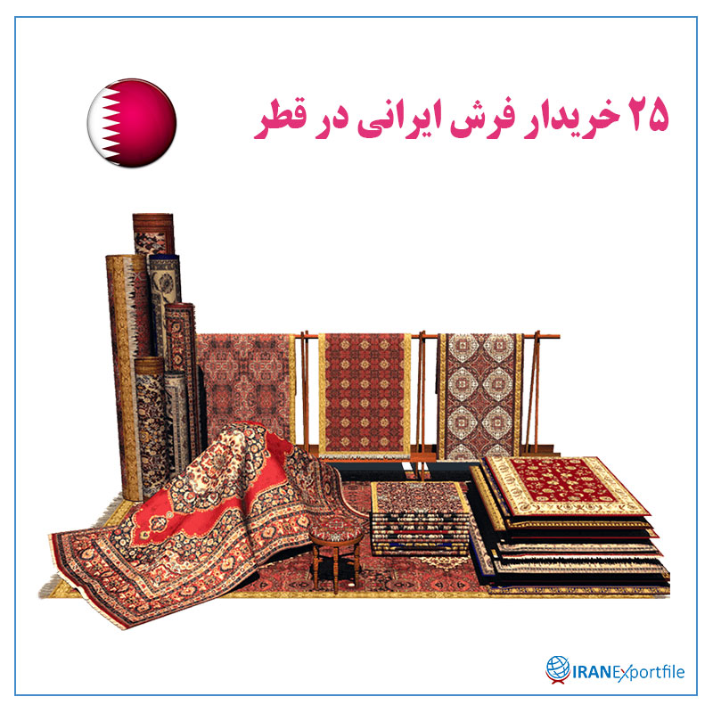 25-خریدار-فرش-ایرانی-در-قطر 1