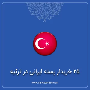 شماره تلفن خریدار پسته ایرانی در ترکیه
