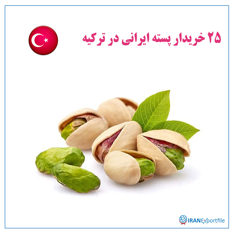 25-خریدار-پسته-ایرانی-در-ترکیه 1