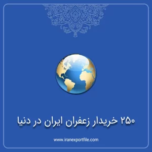 شماره تماس 250 خریدار زعفران ایران در جهان