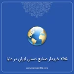 بانک اطلاعاتی 255 خریدار صنایع دستی در جهان