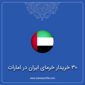 شماره تماس 30 خریدار خرمای ایران در امارات