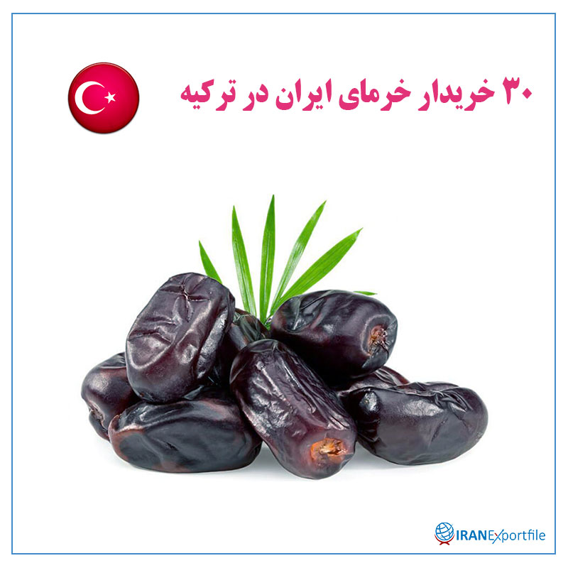 30-خریدار-خرمای-ایران-در-ترکیه 1
